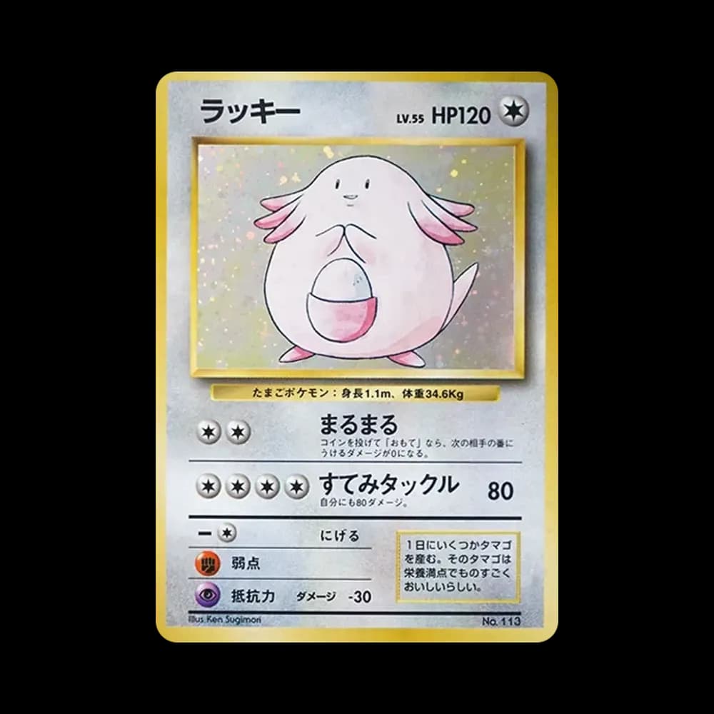 ラッキー ★ : 旧裏 [PMCG1-2](拡張パック「ポケットモンスター カードゲーム」再販)
