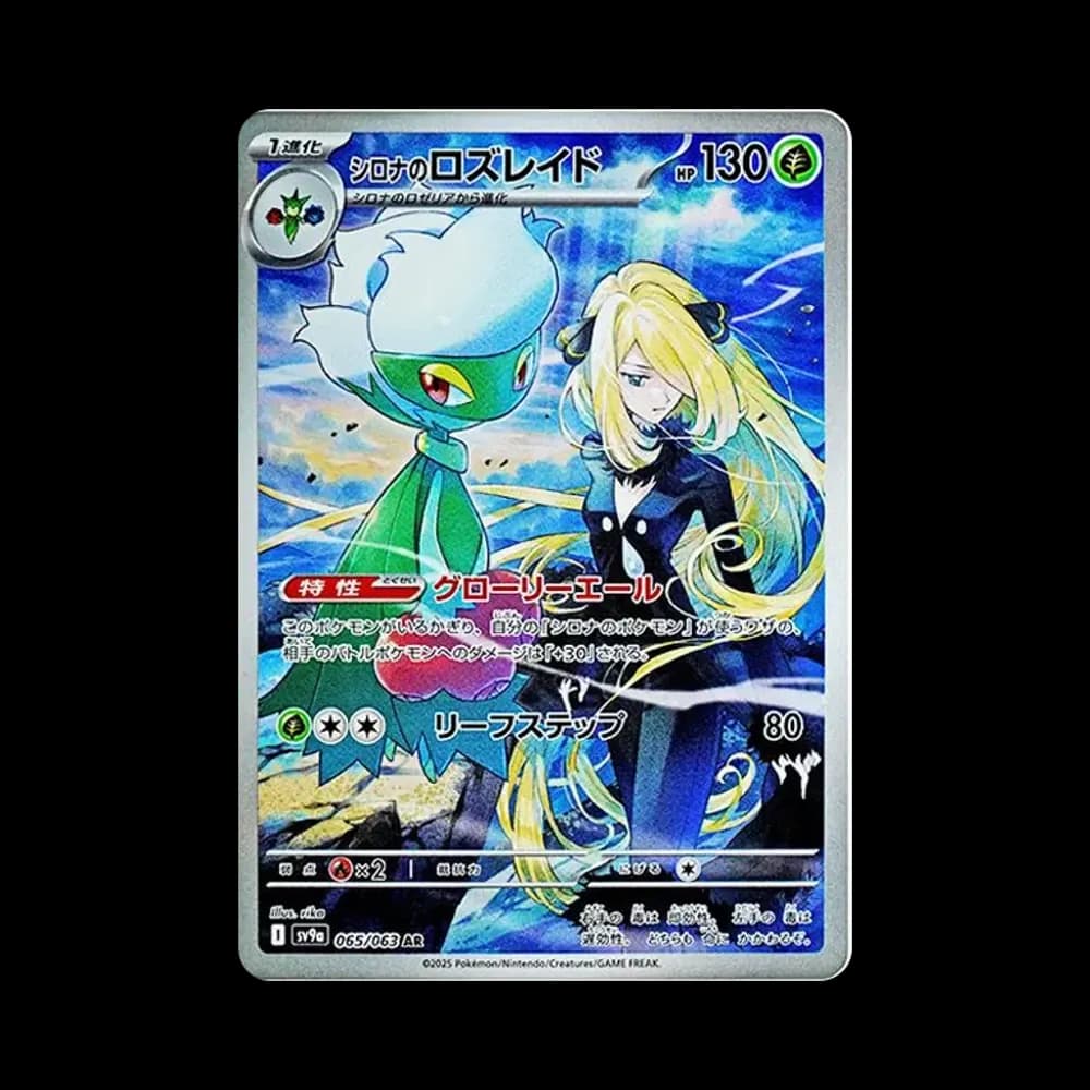 シロナのロズレイド AR [SV9a 065/063](強化拡張パック「熱風のアリーナ」)