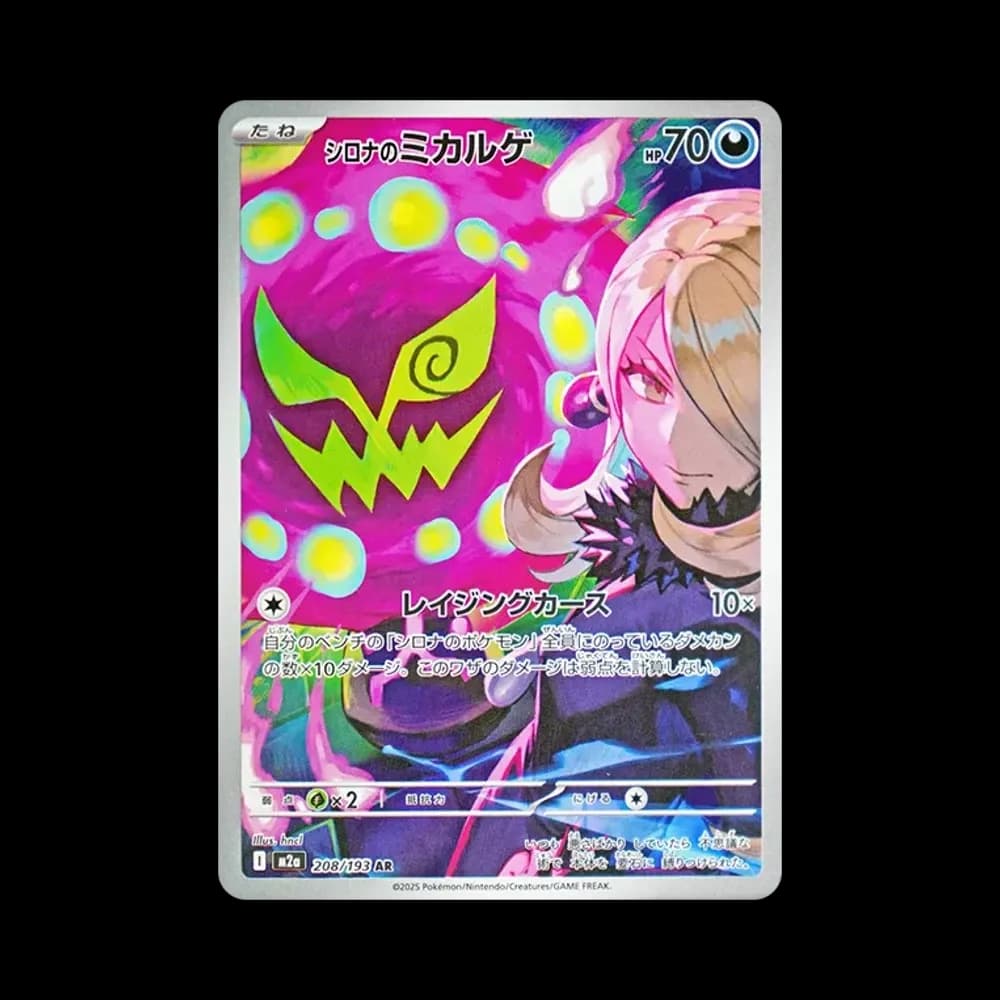 シロナのミカルゲ AR [M2a 208/193](ハイクラスパック「MEGAドリームex」)