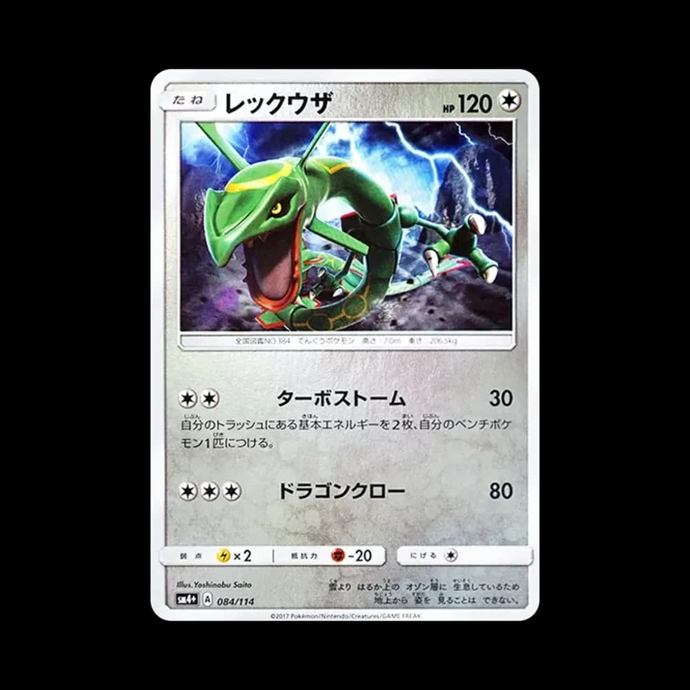 レックウザ :ミラー [SM4+ 084/114](ハイクラスパック「GXバトルブースト」)