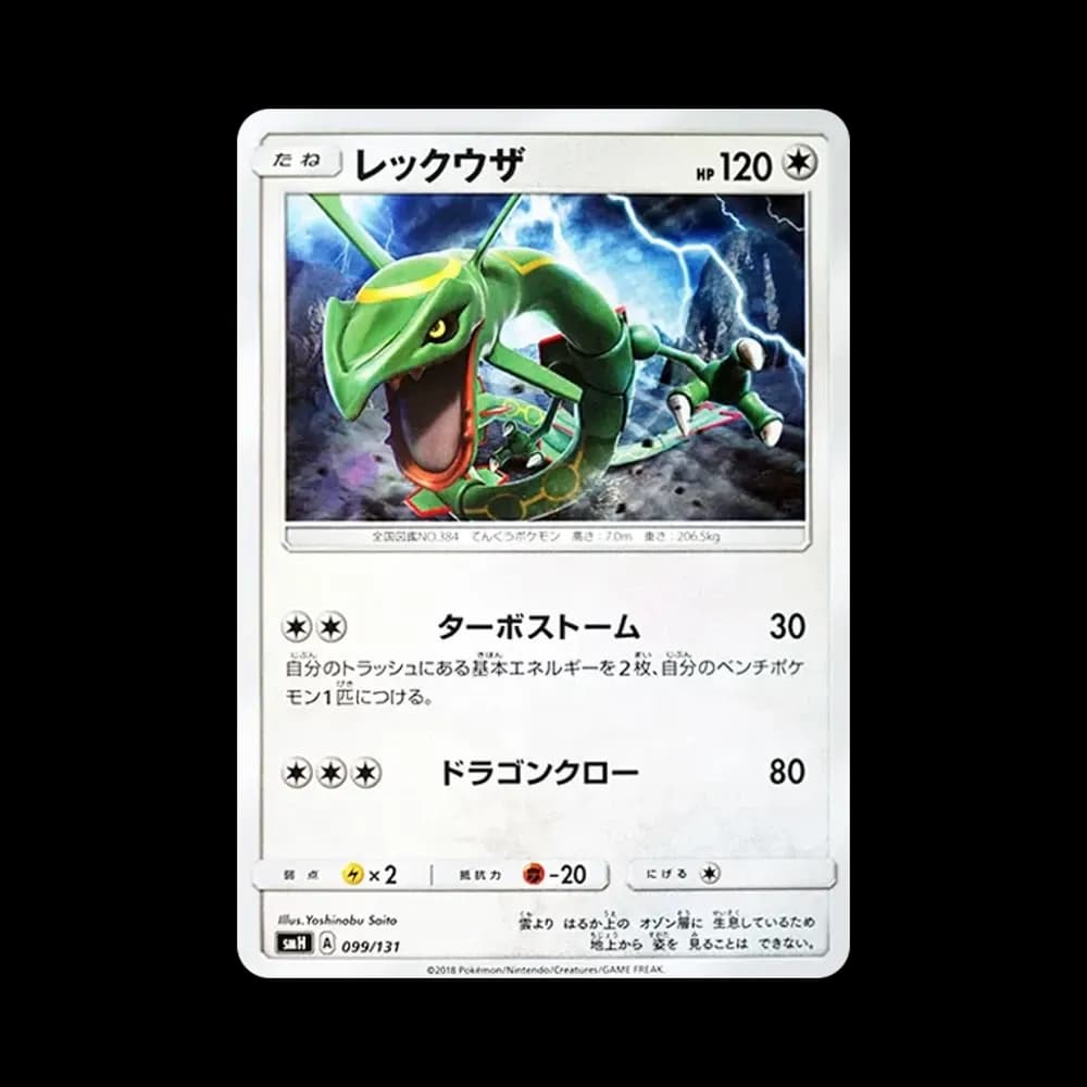 レックウザ [SMH 099/131](サン&ムーン「GXスタートデッキ」)