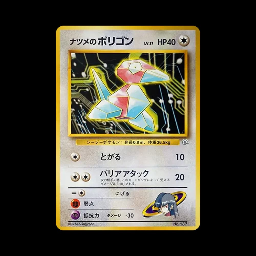 ナツメのポリゴン : 旧裏 [PMCG-GYM3 No.137](ポケモンジム第3弾「ヤマブキシティジム ナツメ」)