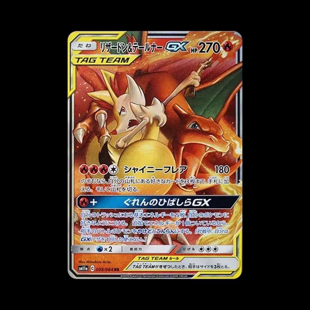 リザードン&テールナーGX RR [SM11a 008/064](強化拡張パック「リミックスバウト」)