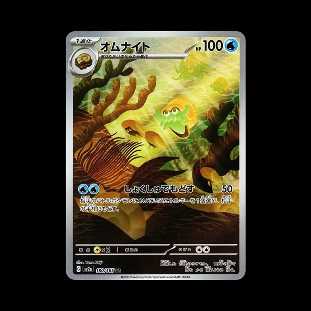オムナイト AR[SV2a 180/165](強化拡張パック「ポケモンカード151」)