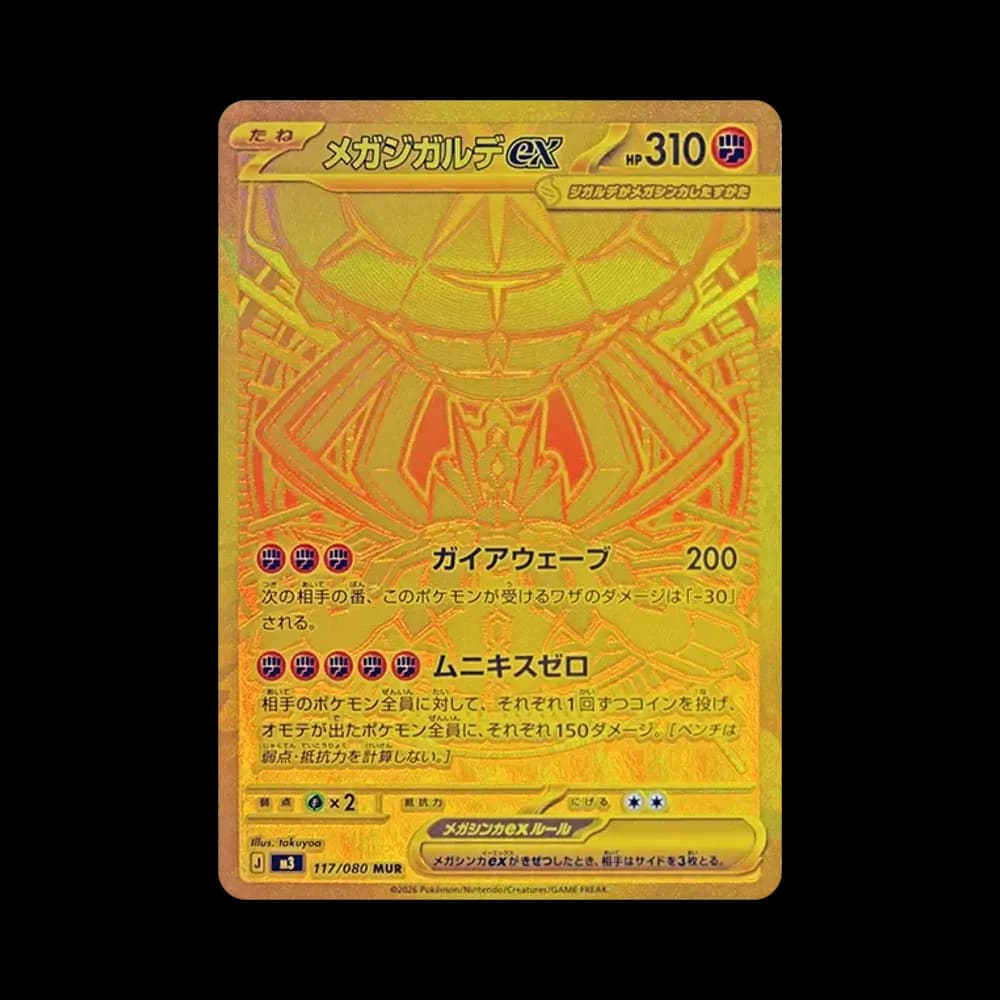 メガジガルデex MUR [M3 117/080](拡張パック「ムニキスゼロ」)