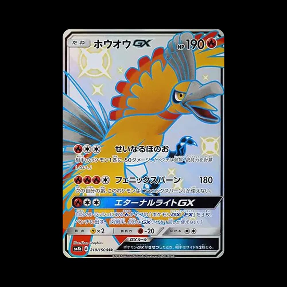 ホウオウGX SSR[SM8b 210/150](ハイクラスパック「GXウルトラシャイニー」)