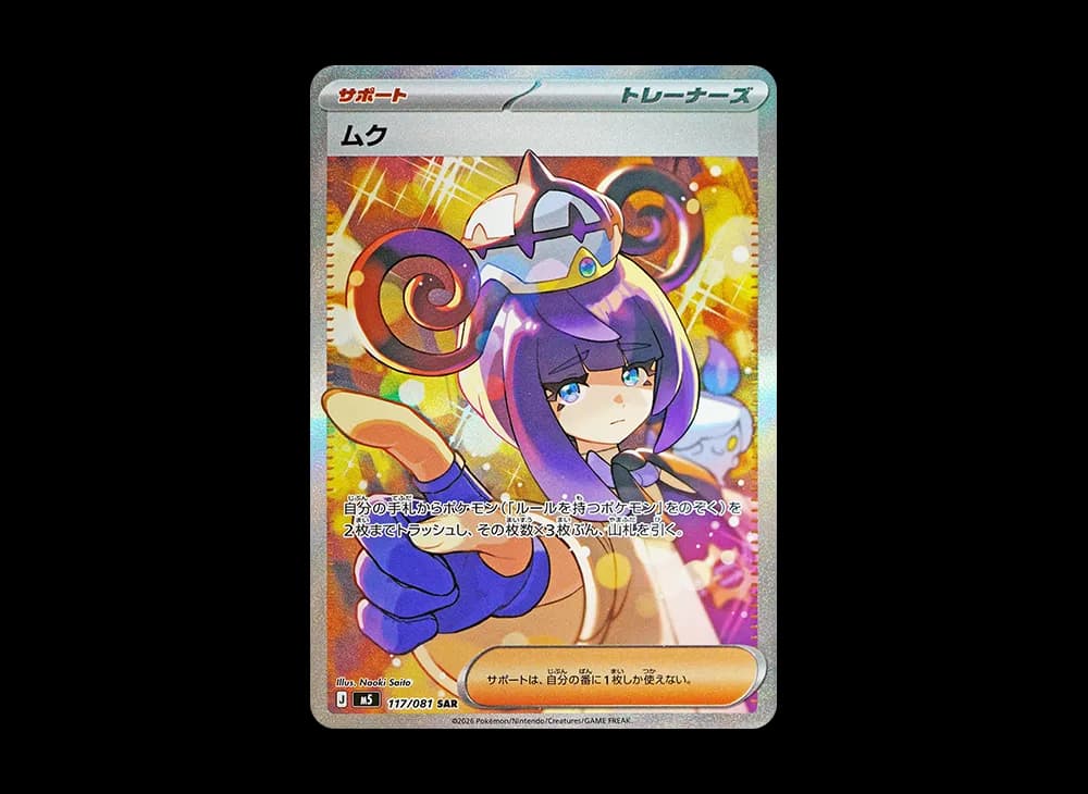 ムク SAR [M5 117/081](拡張パック「アビスアイ」)