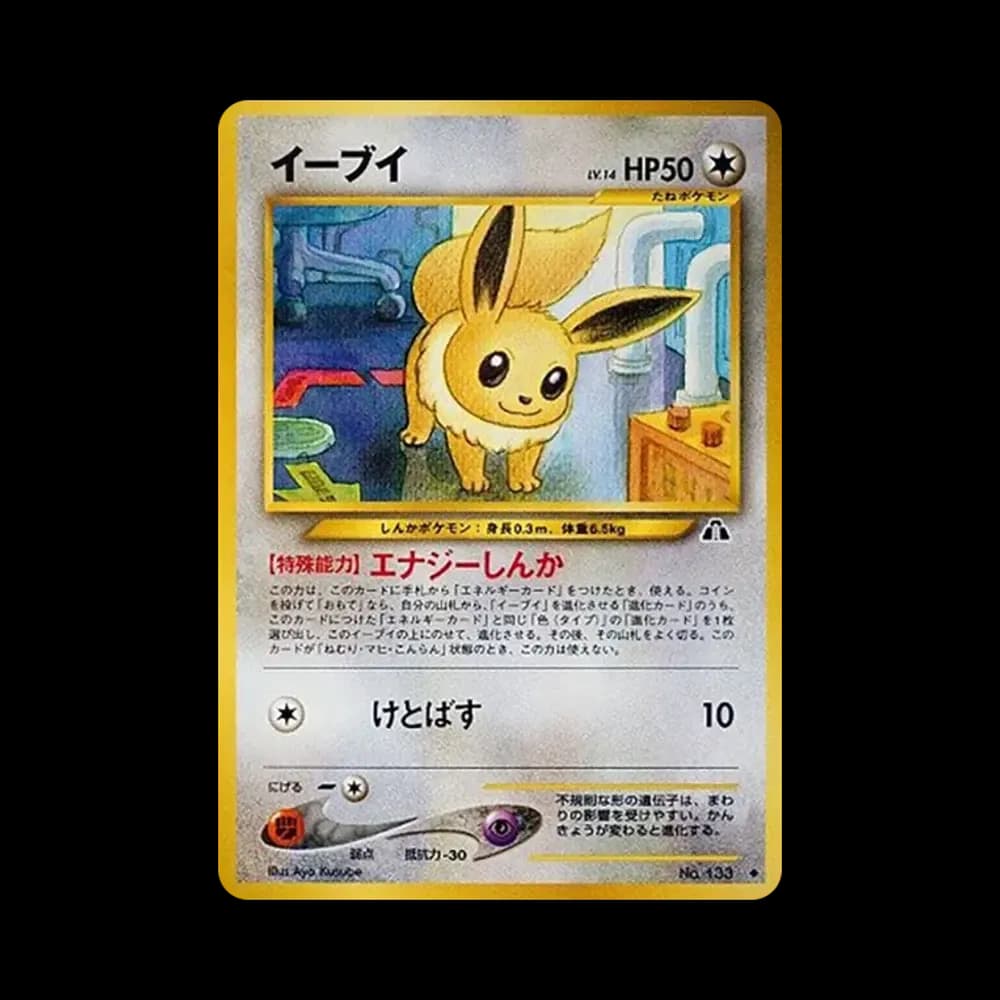 イーブイ ◆ : 旧裏 [neo2 No.133](ポケモンカード★neo 拡張パック「遺跡をこえて...」)