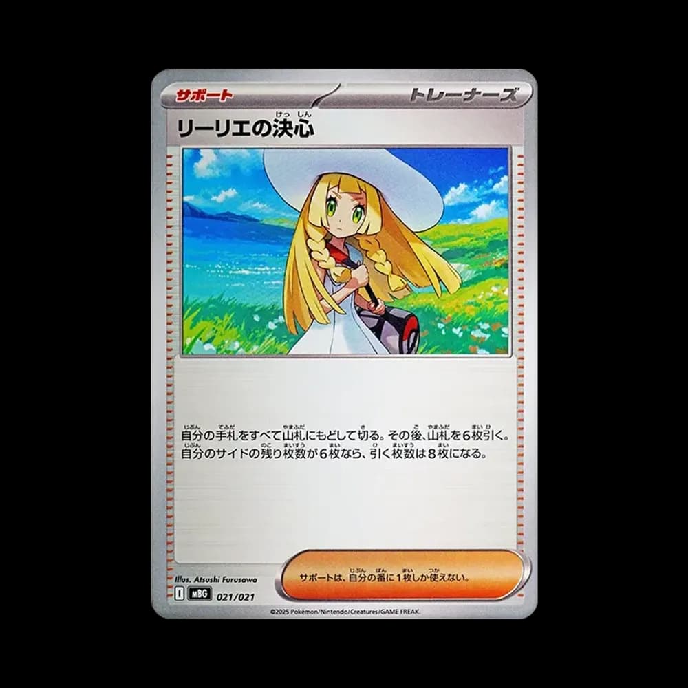 リーリエの決心 [MBG 021/021](スターターセットMEGA「メガゲンガーex」)