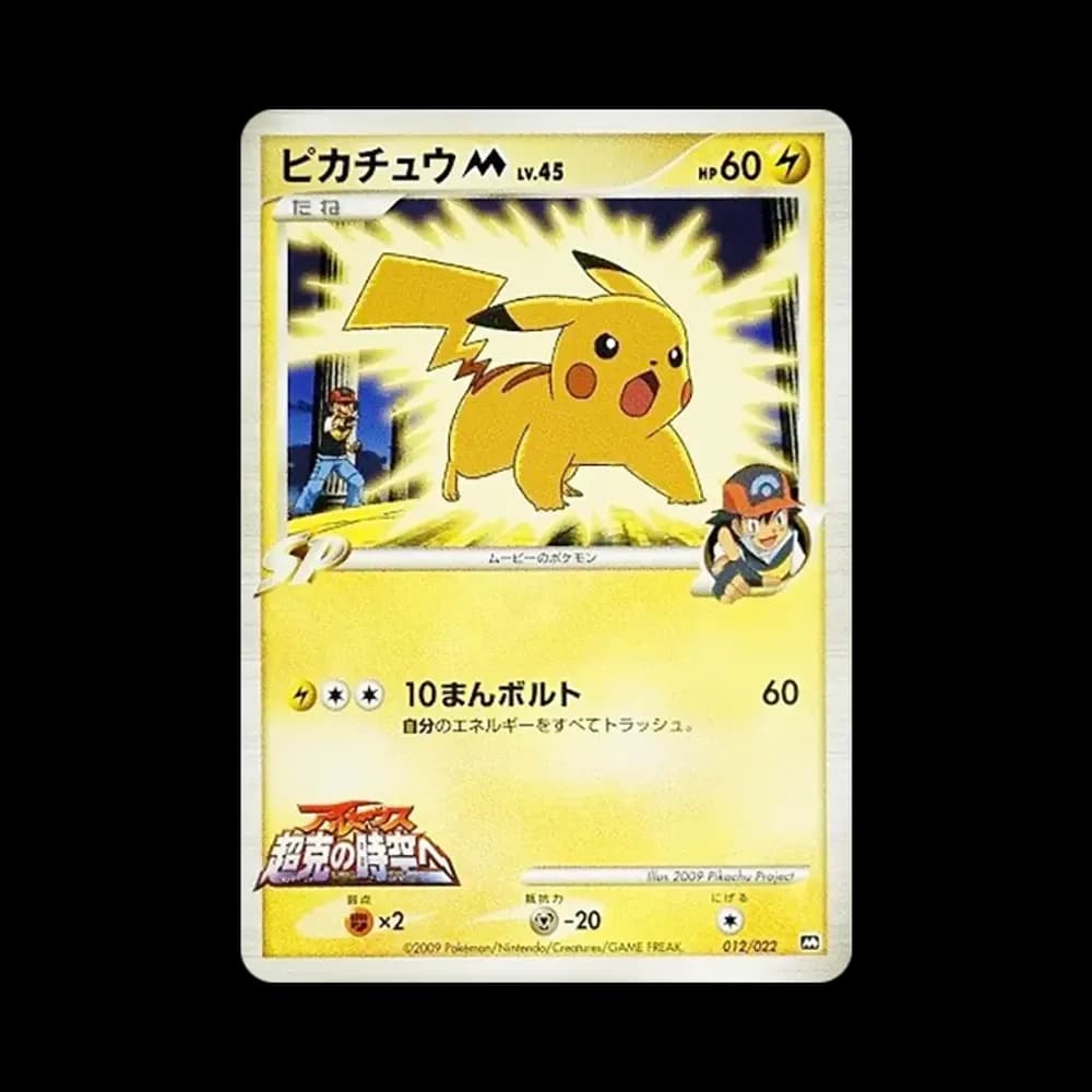 ピカチュウM [M 012/022](ランダムパック2009「アルセウス超克の時空へ 映画公開記念」)
