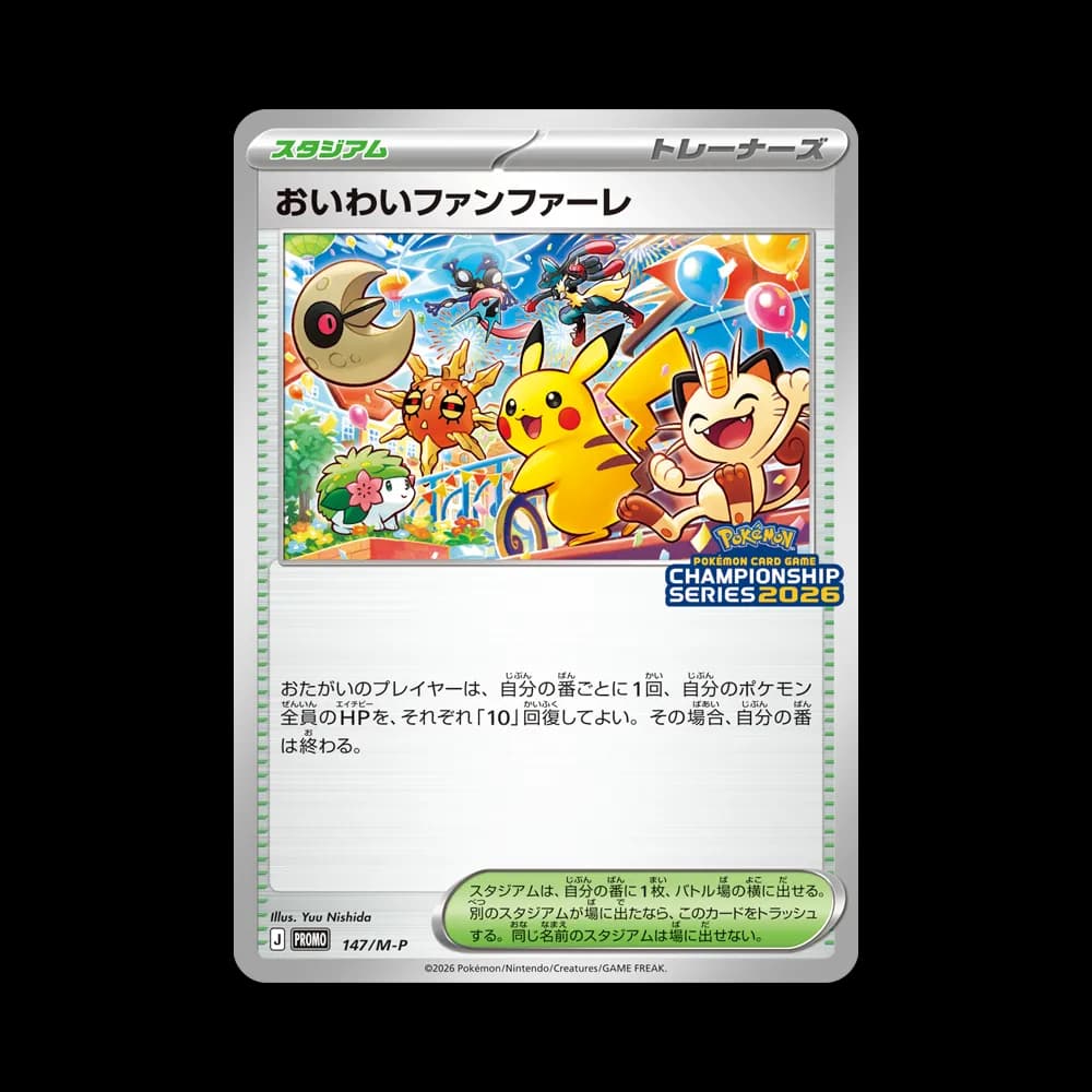 おいわいファンファーレ プロモ [147/M-P](プロモーションカード「チャンピオンシップシリーズ 2026 獲得CSP30~79ポイント 賞品」)