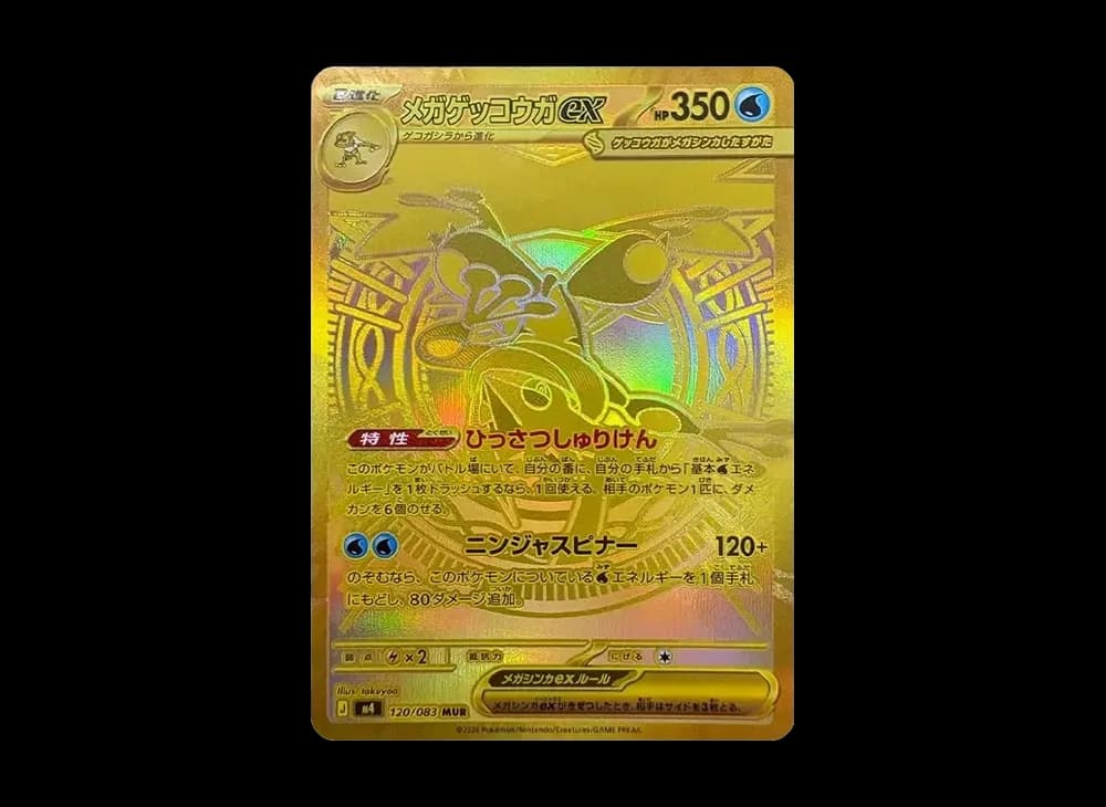 メガゲッコウガex MUR [M4 120/083](拡張パック「ニンジャスピナー」)