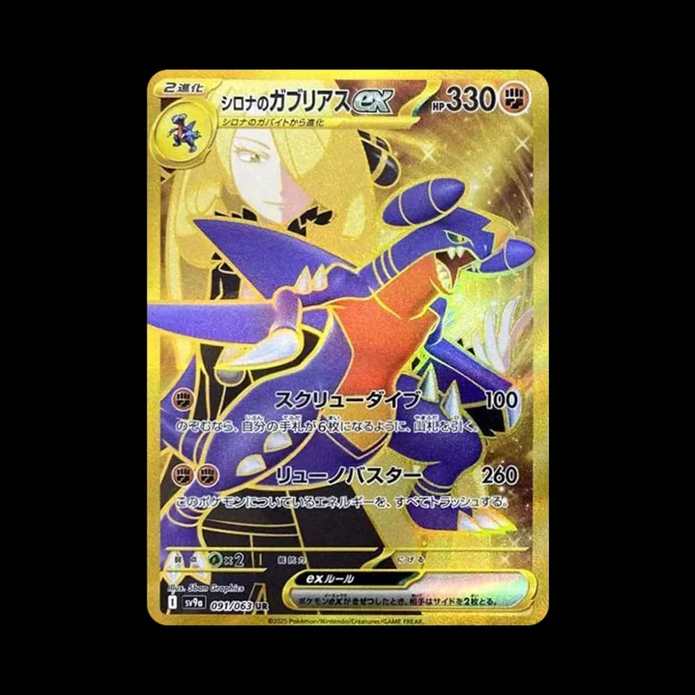 シロナのガブリアスex UR [SV9a 091/063](強化拡張パック「熱風のアリーナ」)