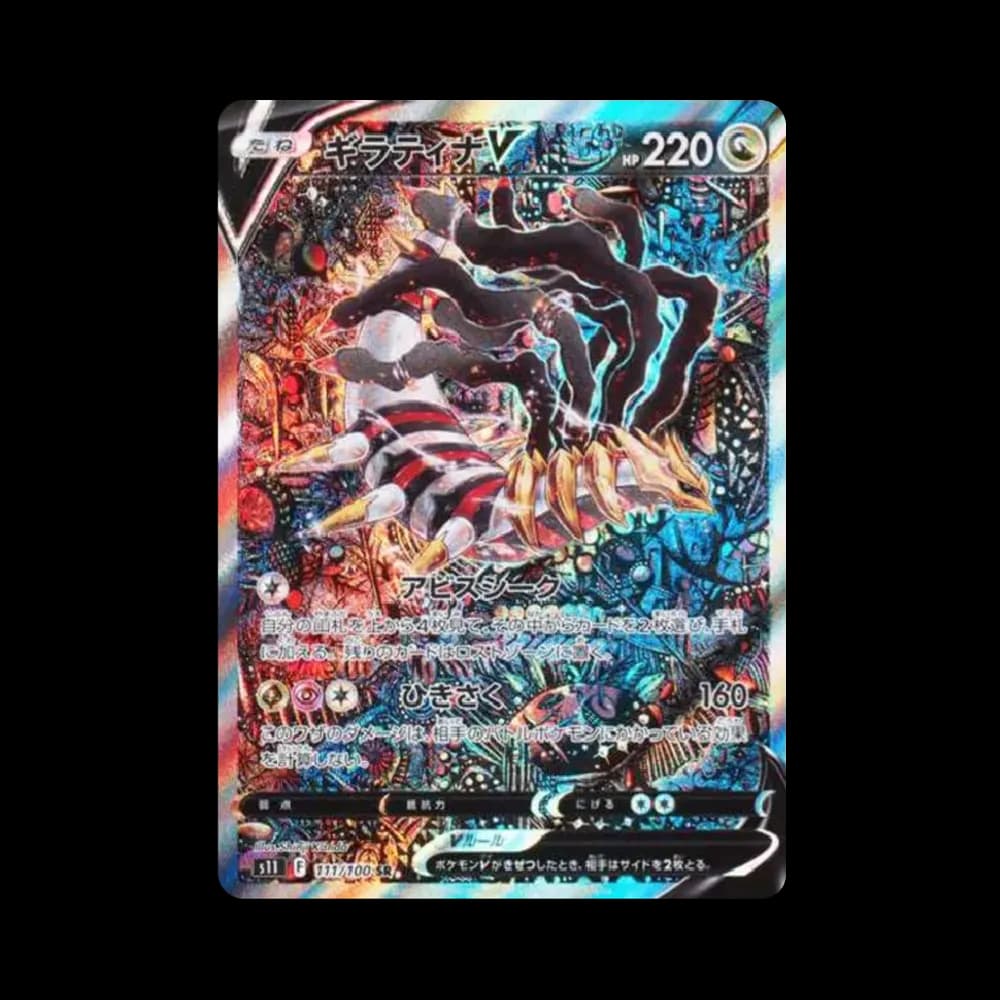 ギラティナV SR: SA[S11 111/100](拡張パック「ロストアビス」)