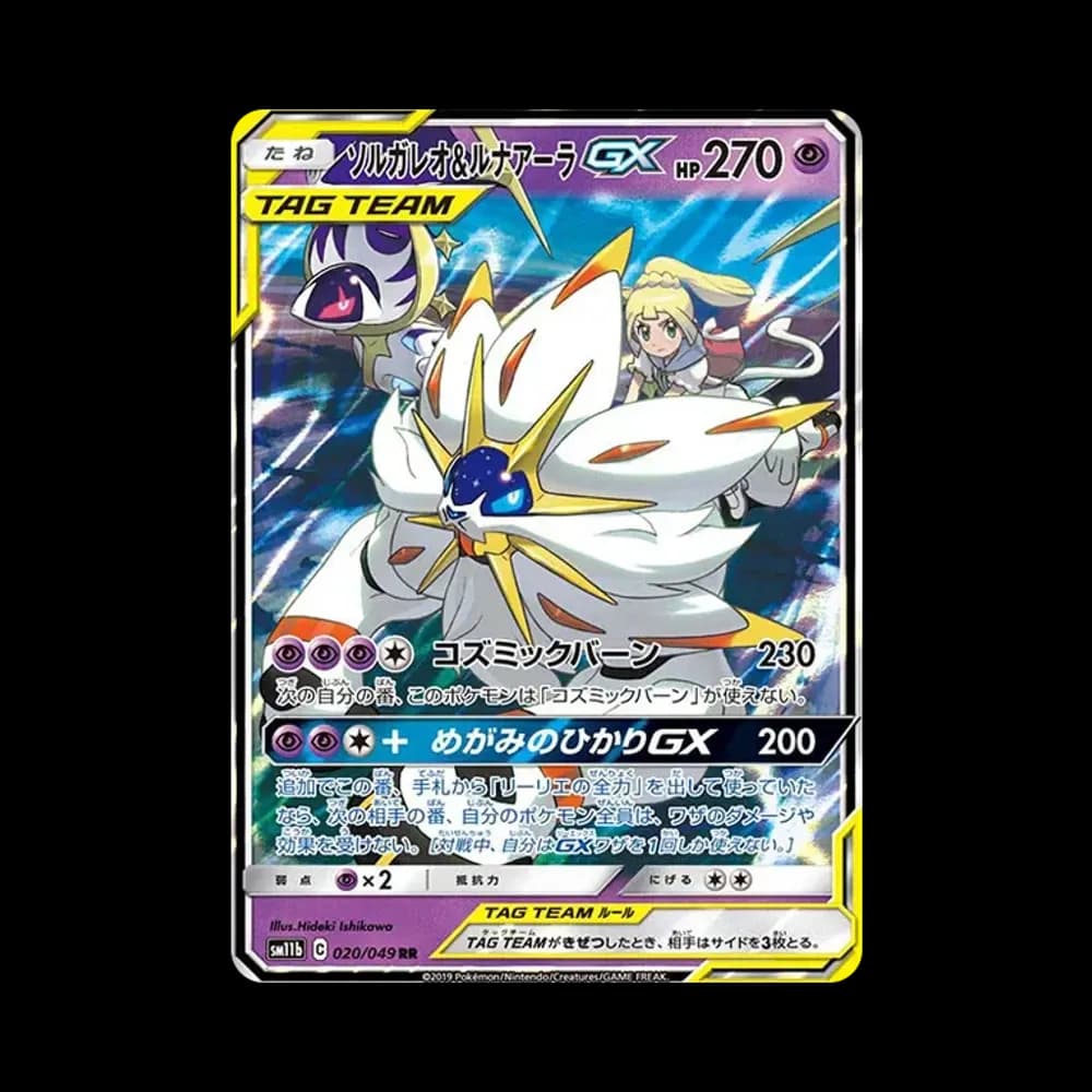 ソルガレオ&ルナアーラGX (リーリエ) RR[SM11b 020/049](強化拡張パック「ドリームリーグ」)
