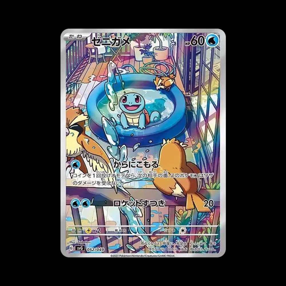 ゼニガメ :フルイラスト [SVG 052/049](スペシャルデッキセットex「フシギバナ・リザードン・カメックス」)