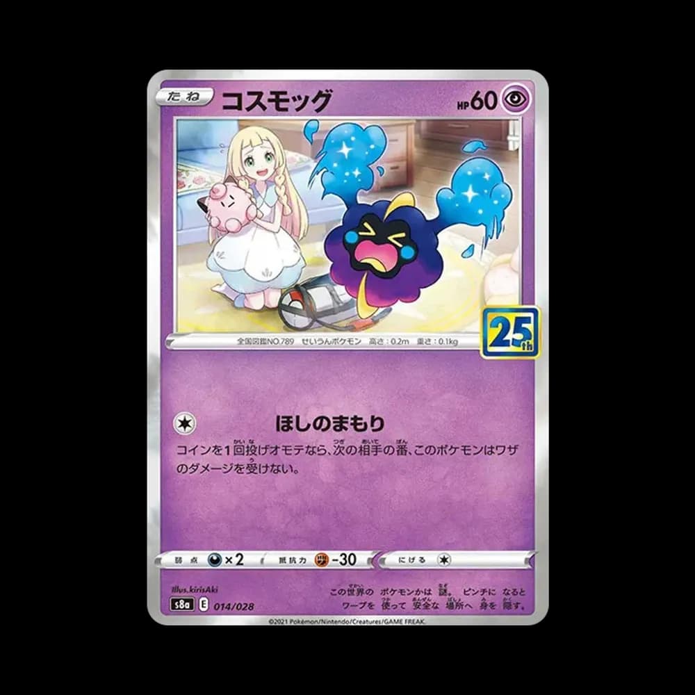 コスモッグ ノーマル [S8a 014/028](拡張パック「25th ANNIVERSARY COLLECTION」)