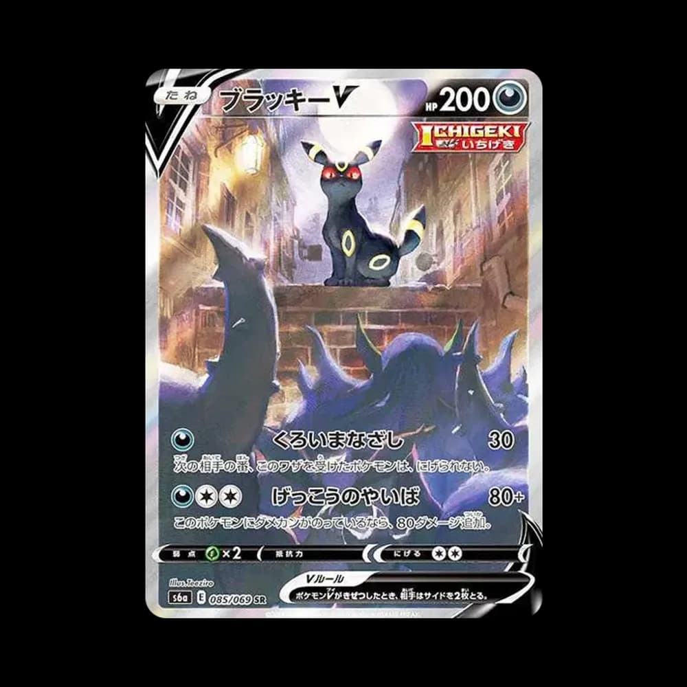 ブラッキーV SR: SA[S6a 085/069](強化拡張パック「イーブイヒーローズ」)