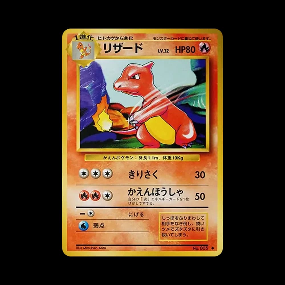 リザード ◆ : 旧裏 [PMCG1-2](拡張パック「ポケットモンスター カードゲーム」再販)