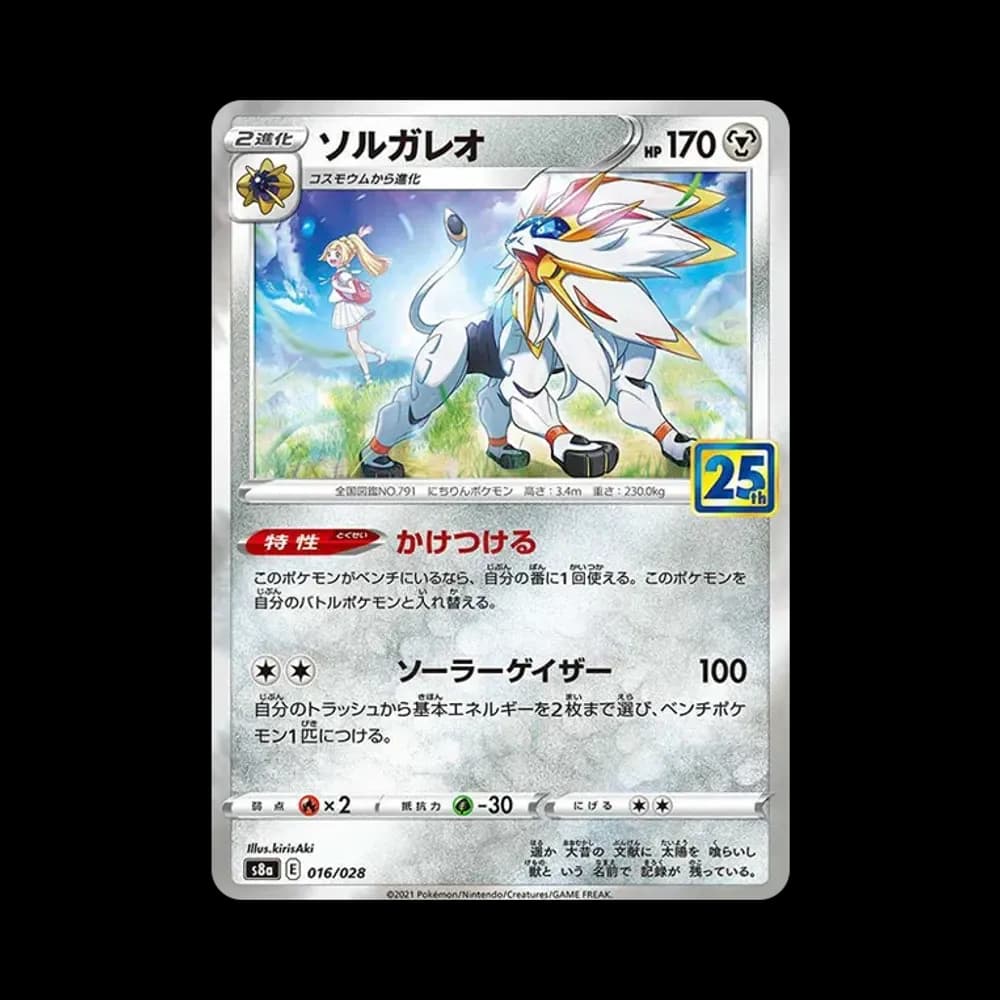 ソルガレオ(リーリエ) [S8a 016/028](拡張パック「25th ANNIVERSARY COLLECTION」)