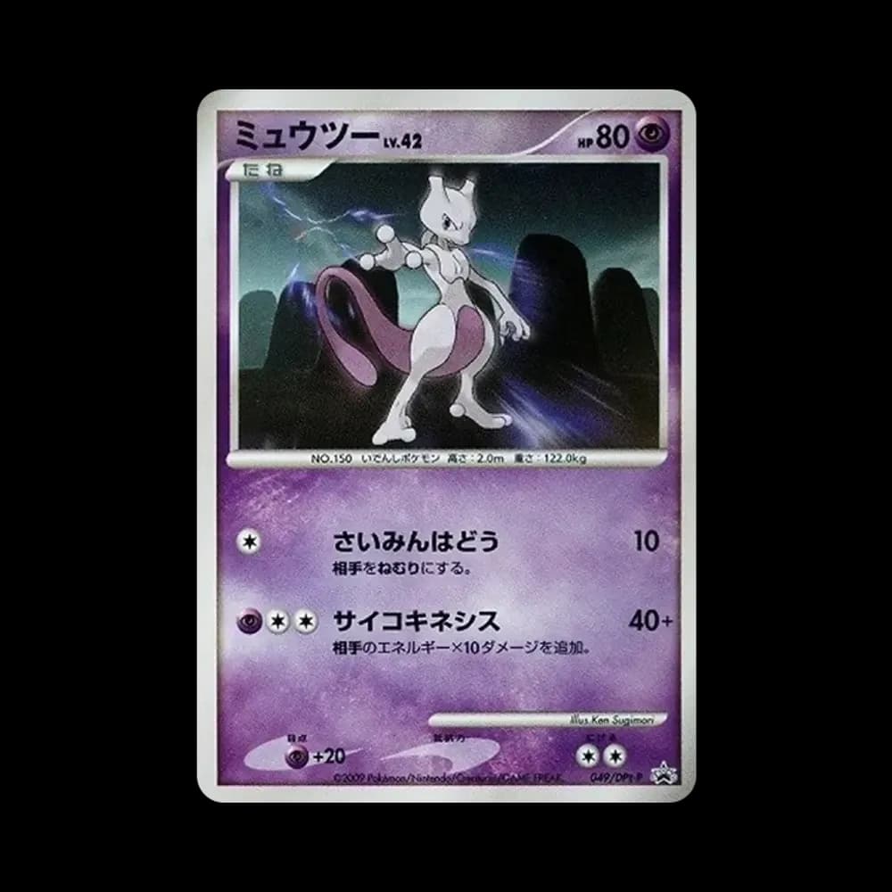 ミュウツー: プロモ[DPt-P 049/DPt-P](プロモーションカード「DPt-P」)
