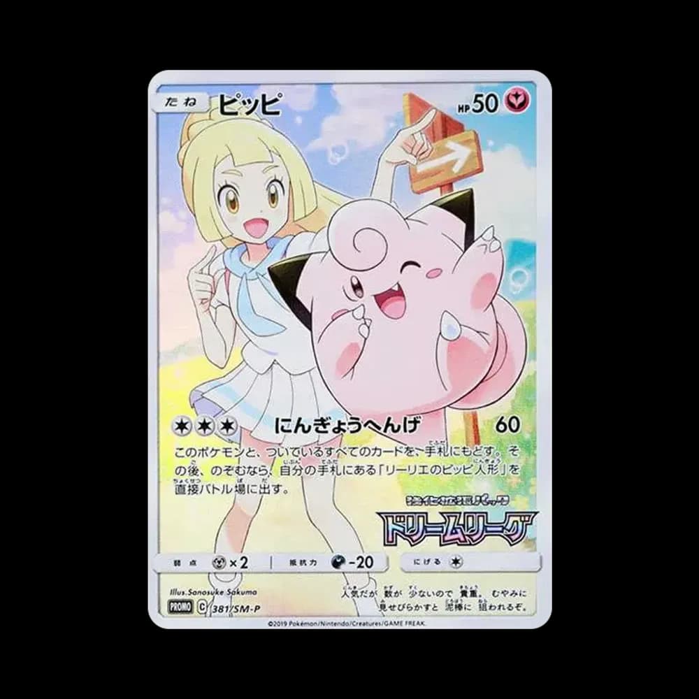 ピッピ (リーリエ) : プロモ[SM-P 381](プロモーションカード「SM-P」)