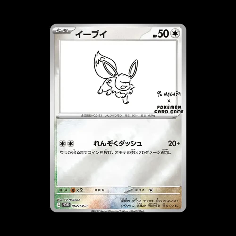 イーブイ: プロモ [SV-P 062](「YU NAGABA×ポケモンカードゲーム」プロモーションカード「SV-P」)
