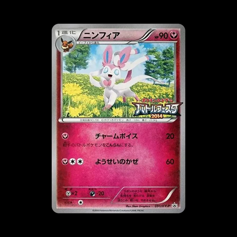 ニンフィア P [XY-P 091](プロモーションカード「バトルフェスタ2014 景品」)