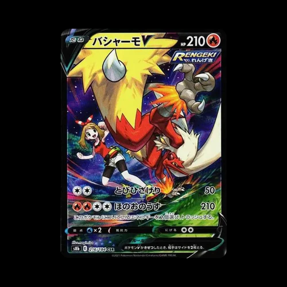 バシャーモV CSR[S8b 216/184](ハイクラスパック「VMAXクライマックス」)