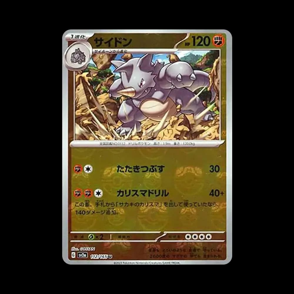 サイドン U: マスターボールミラー[SV2a 112/165](強化拡張パック「ポケモンカード151」)