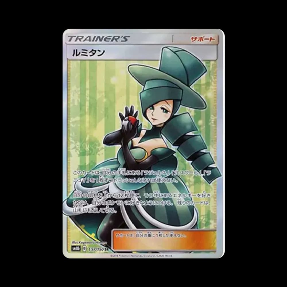 ルミタン SR[SM8b 157/150](ハイクラスパック「GXウルトラシャイニー」)