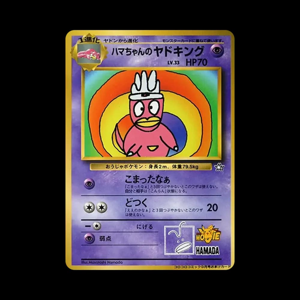 ハマちゃんのヤドキング P : 旧裏 [PMCG-P](プロモーションカード「コロコロコミック 1999年9月号」)
