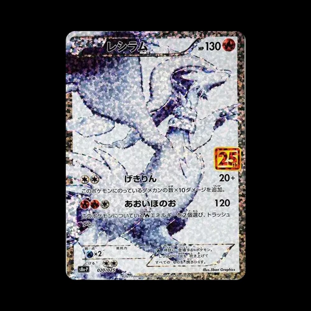 レシラム: プロモ[S8a-P 020/025](プロモカードパック 25th ANNIVERSARY edition) 