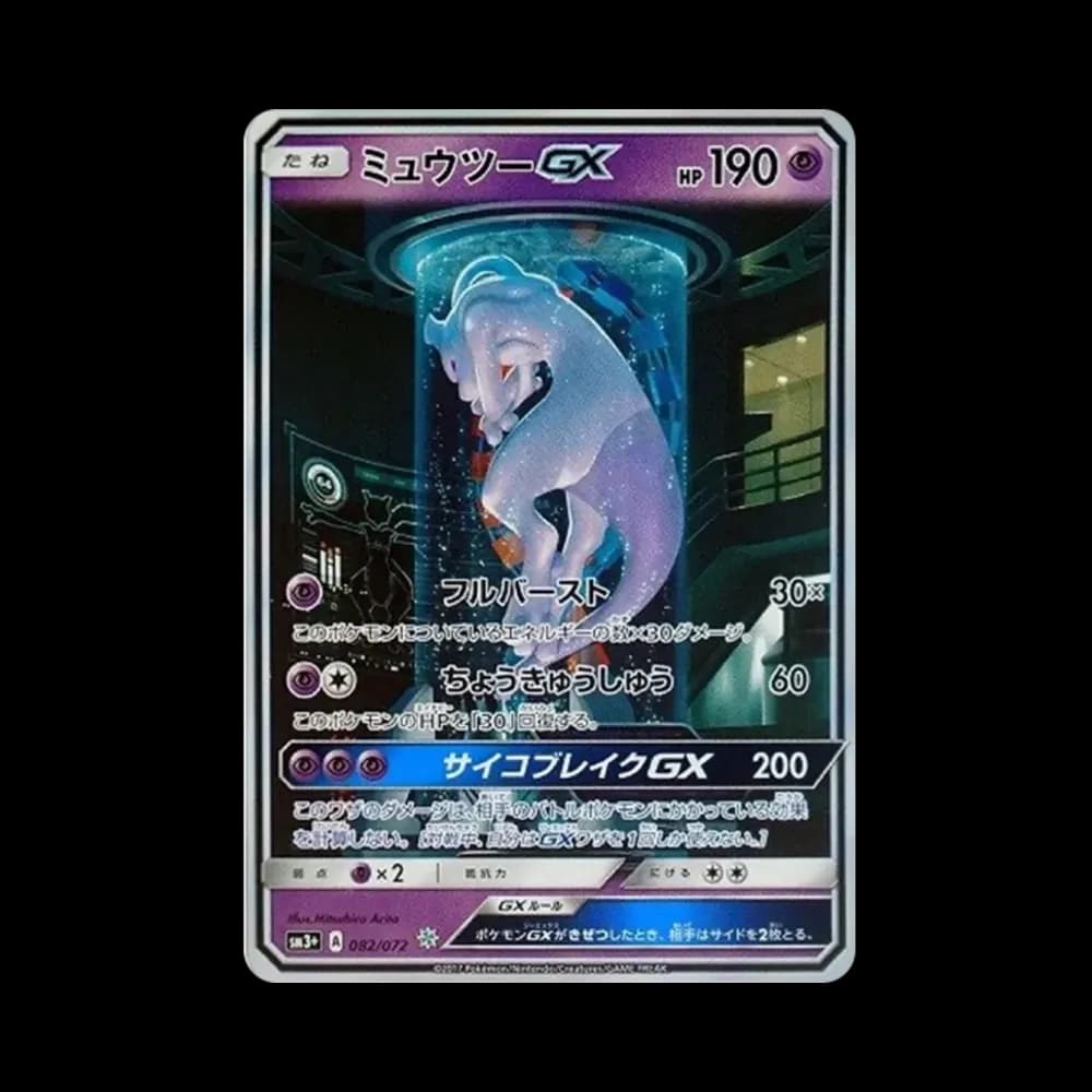 ミュウツーGX ☆[SM3+ 082/072](強化拡張パック「ひかる伝説」)