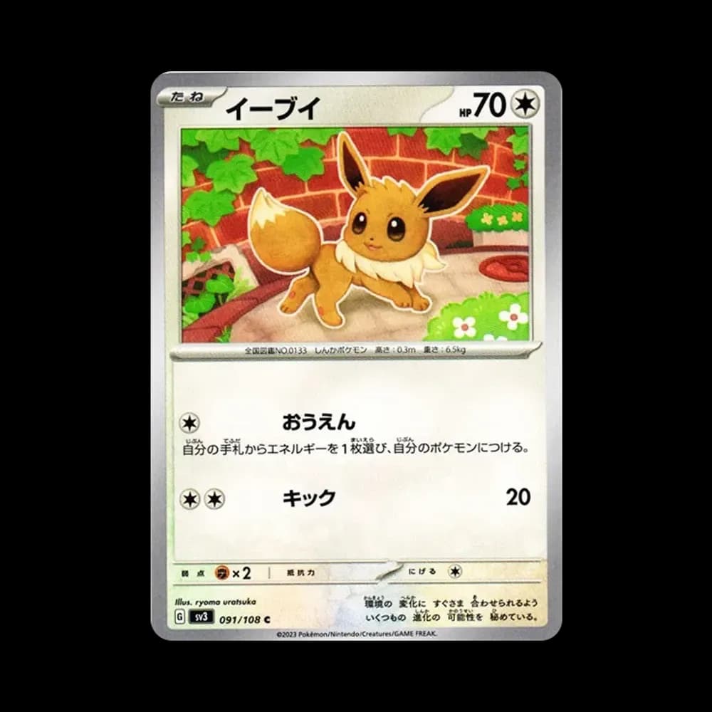 イーブイ C[SV3 091/108](拡張パック「黒炎の支配者」)