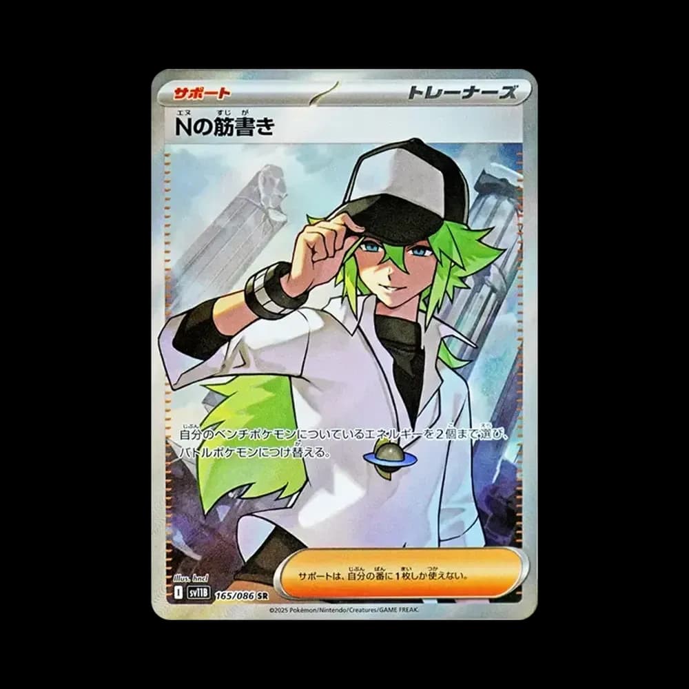Nの筋書き SR [SV11B 165/086](拡張パック「ブラックボルト」)