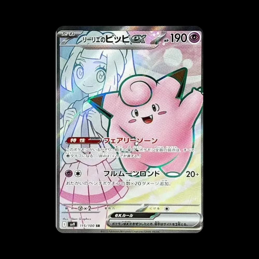 リーリエのピッピex SR [SV9 115/100](拡張パック「バトルパートナーズ」)