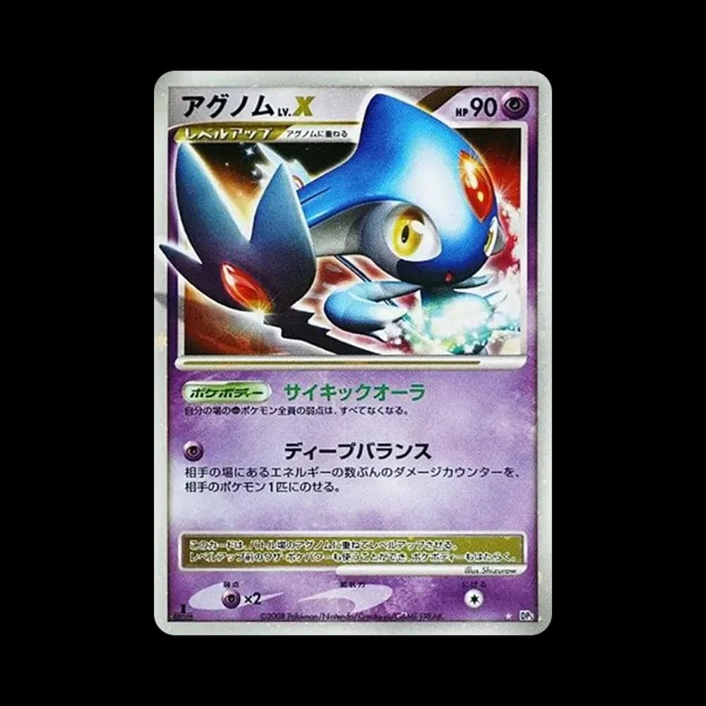アグノムLV.X ☆ :1ED [DP5](拡張パック「怒りの神殿」)
