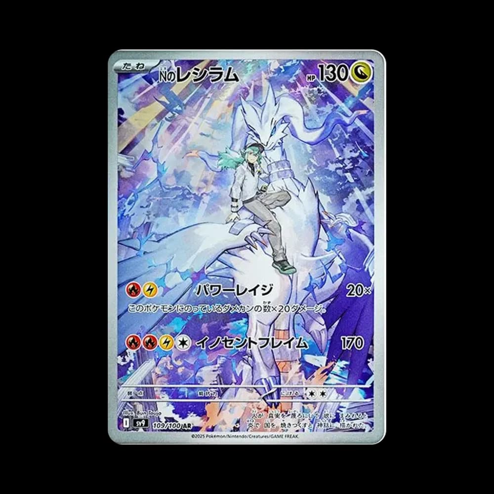 Nのレシラム AR [SV9 109/100](拡張パック「バトルパートナーズ」)