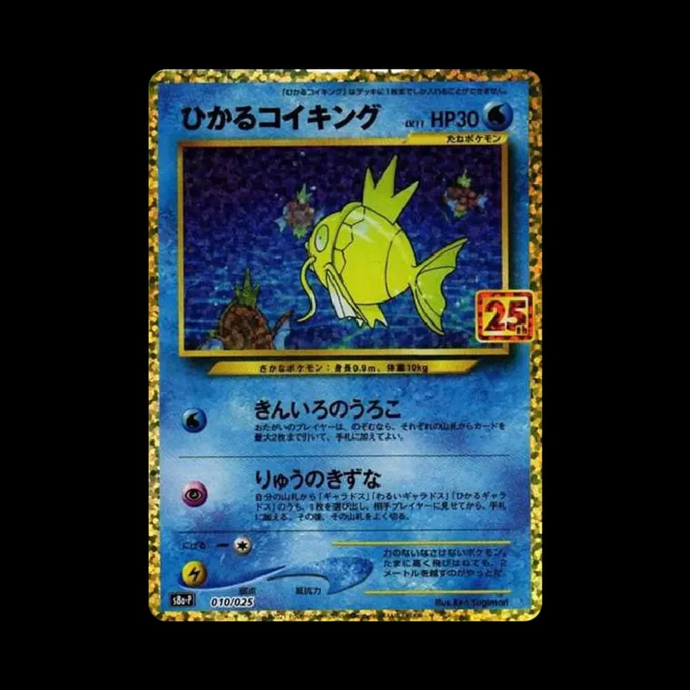 ひかるコイキング: プロモ[S8a-P 010/025](プロモカードパック 25th ANNIVERSARY edition)