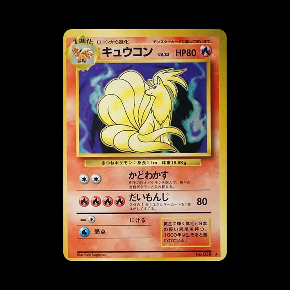 キュウコン ★ : 旧裏 [PMCG1-2](拡張パック「ポケットモンスター カードゲーム」再販)