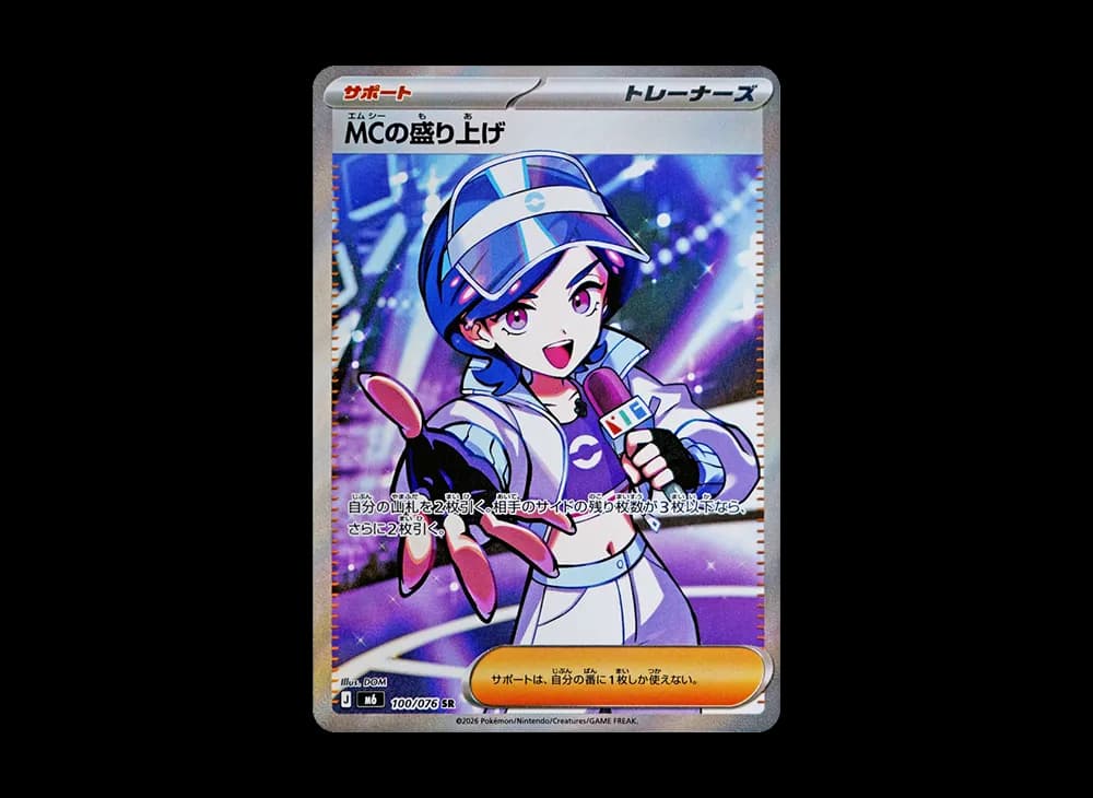 MCの盛り上げ SR [M6 100/076](拡張パック「ストームエメラルダ」)
