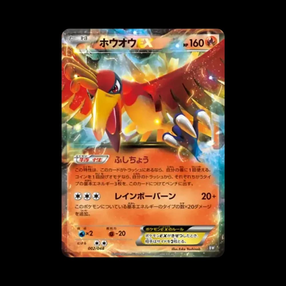 ホウオウEX [BW 002/048](XY / サン&ムーン「エクストラレギュレーションBOX」)
