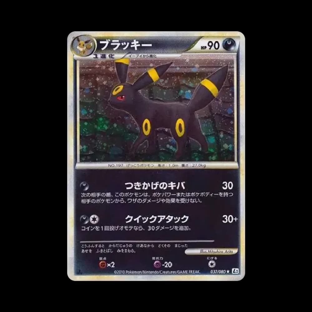 ブラッキー ★ :1ED [L2-L 037/080](拡張パック「よみがえる伝説」)