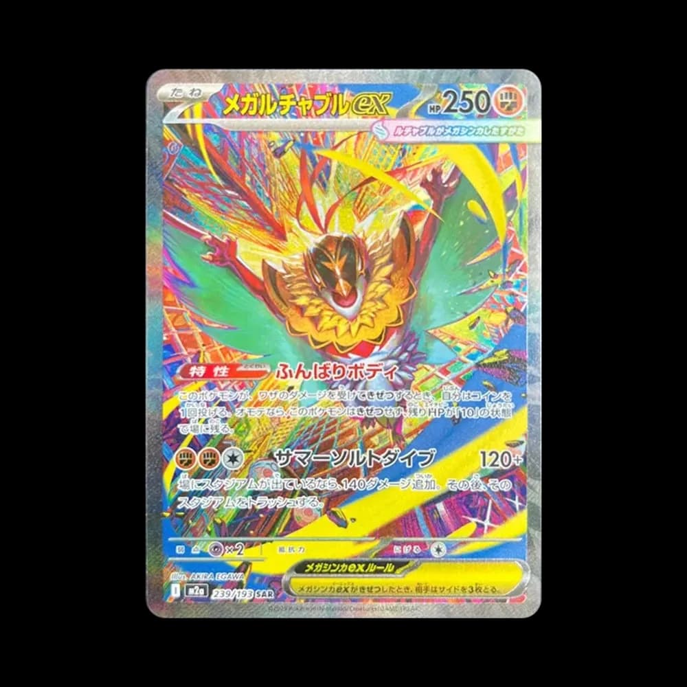 メガルチャブルex SAR [M2a 239/193](ハイクラスパック「MEGAドリームex」)