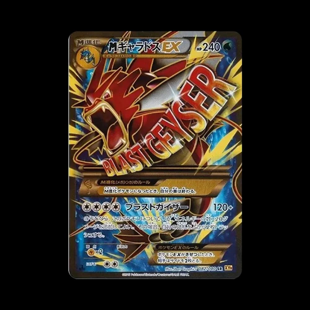 MギャラドスEX SR :1ED [XY9 082/080](拡張パック「破天の怒り」)