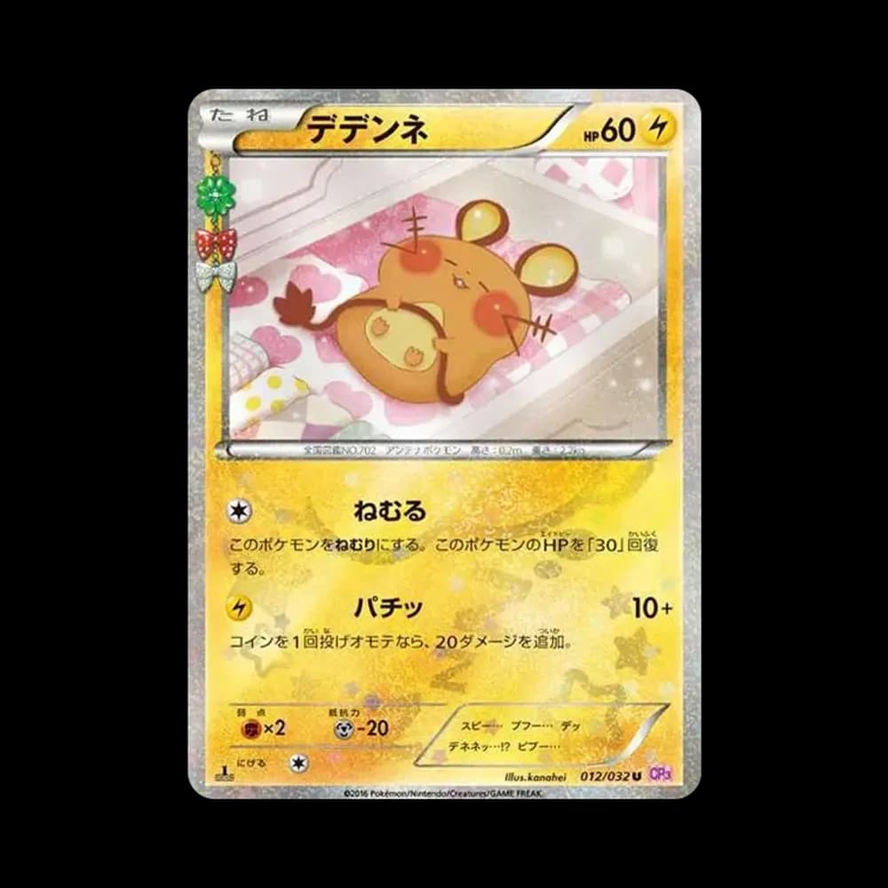 デデンネ U :1ED [CP3 012/032](コンセプトパック「ポケキュンコレクション」)