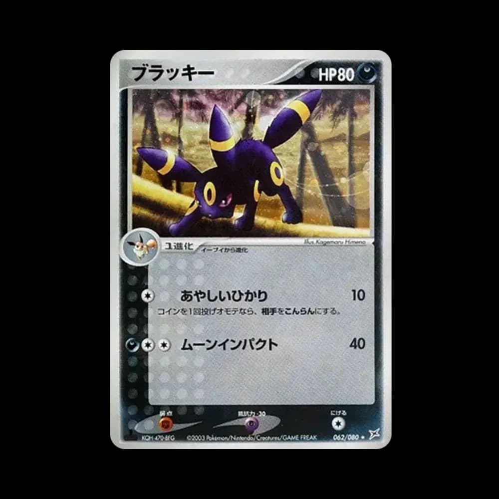 ブラッキー ★ :1ED [ADVEX 062/080](強化拡張パックex1「マグマVSアクア ふたつの野望」)