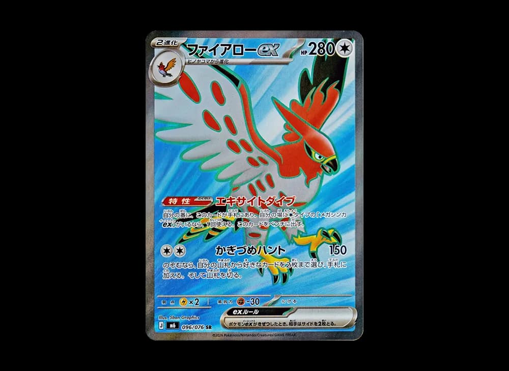 ファイアローex SR [M6 096/076](拡張パック「ストームエメラルダ」)