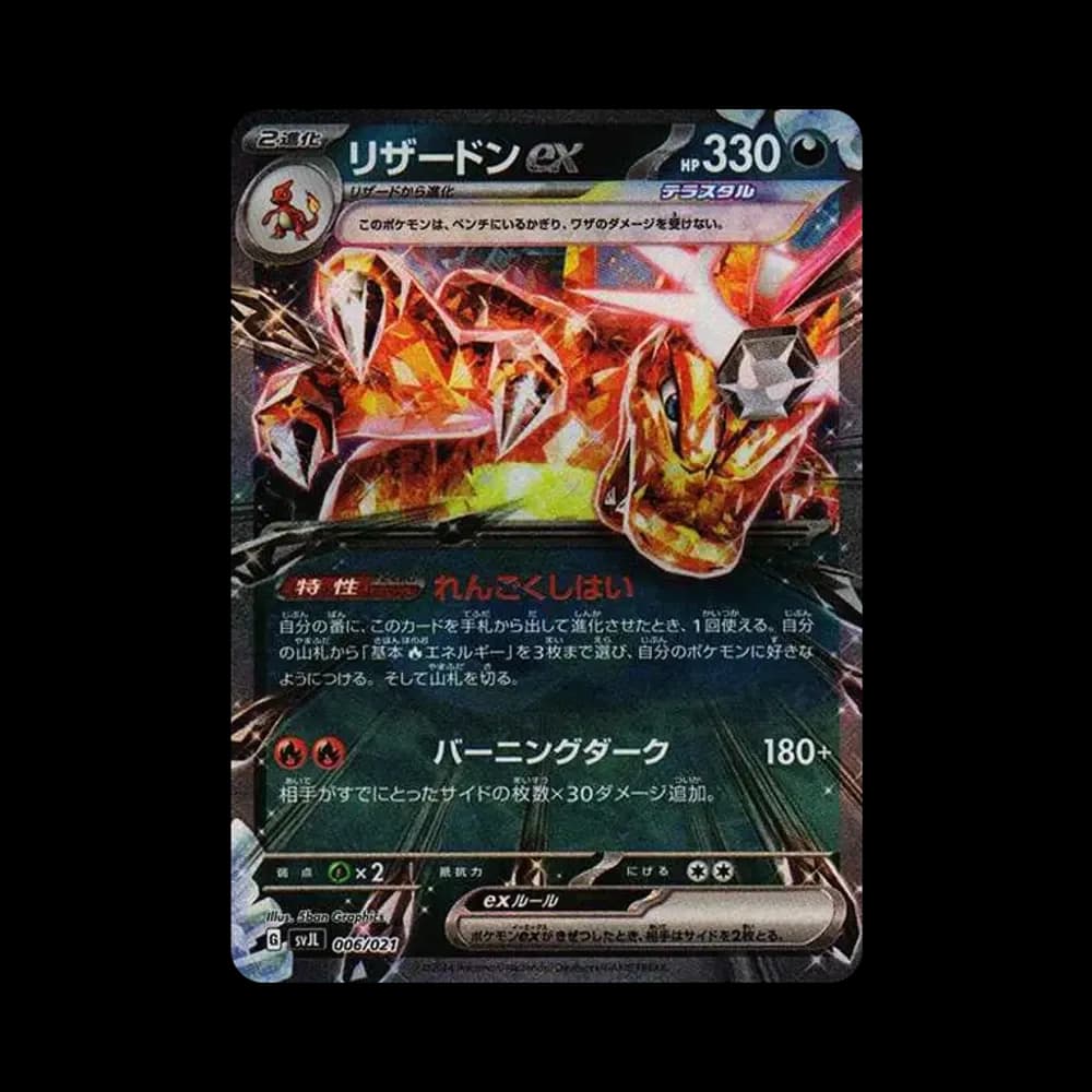 リザードンex [SVJL 006/21](バトルマスターデッキ「テラスタル リザードンex」)